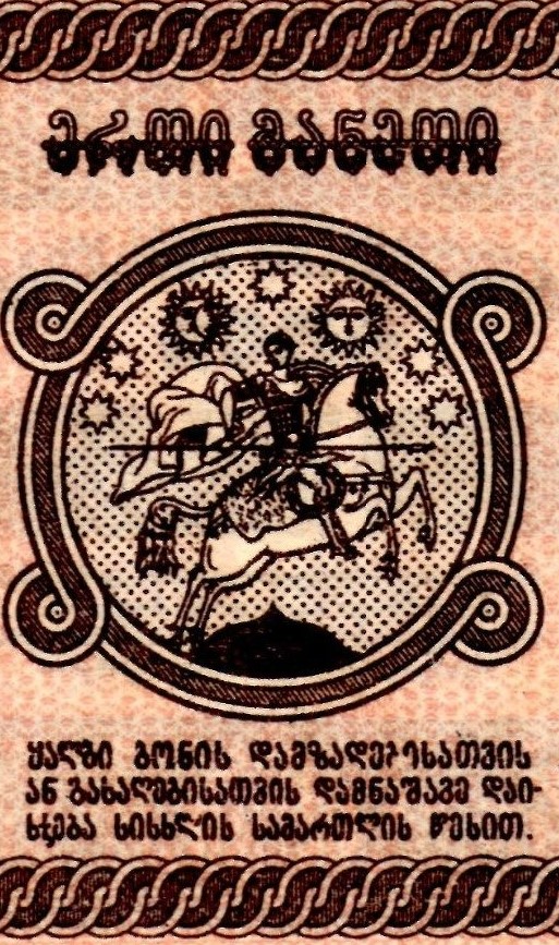 ქართული ფულის ისტორია 1918-1921.