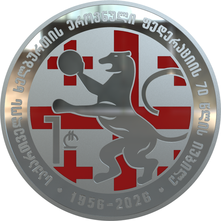 "ხელბურთი 2026" ვერცხლის საკოლექციო მონეტა