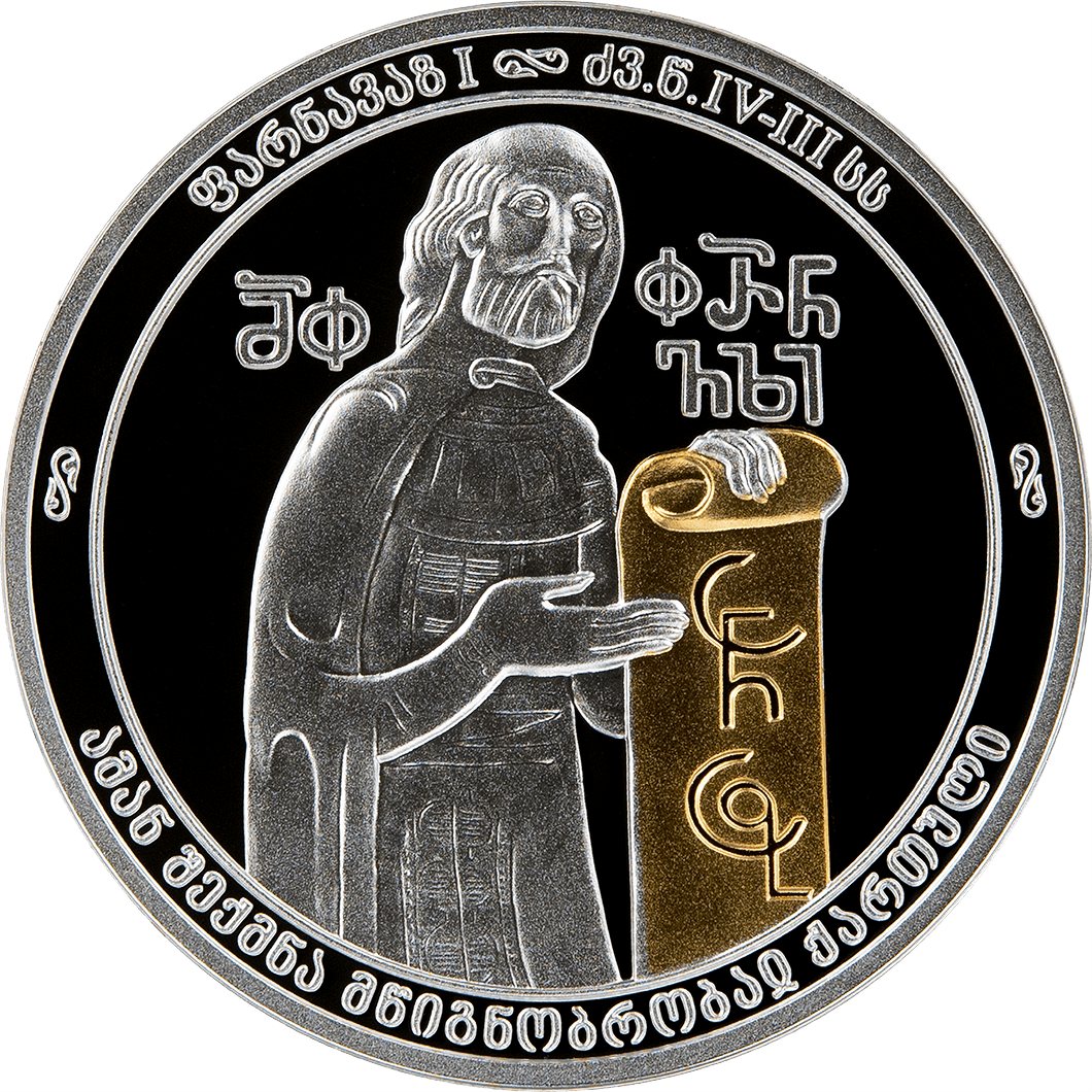 "ფარნავაზ I" ვერცხლის საკოლექციო მონეტა, სერიიდან "საქართველოს მეფეები"